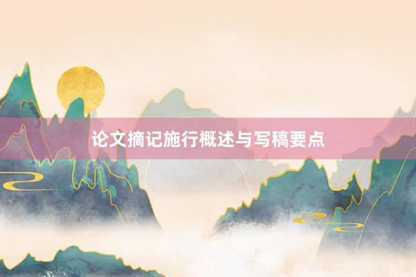 论文摘记施行概述与写稿要点