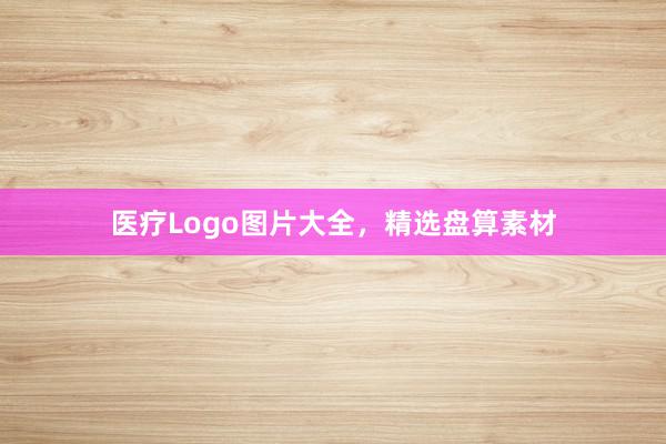 医疗Logo图片大全,精选盘算素材